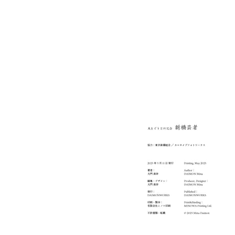 大門美奈『新橋芸者』図録