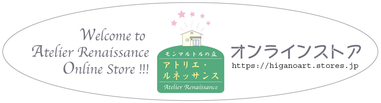 ようこそ！ アトリエ・ルネッサンス／オンラインストア へ