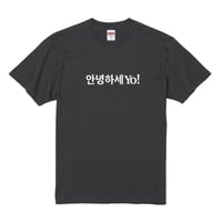 안녕하세YO! Tシャツ　スミクロ