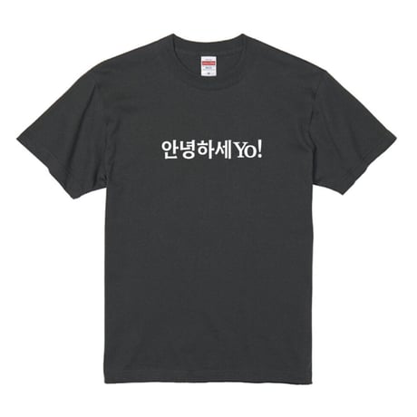 안녕하세YO! Tシャツ　スミクロ