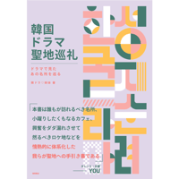 韓国ドラマ聖地巡礼 ドラマで見たあの名所を巡る （単行本）　    著 韓ドラ♡姉妹