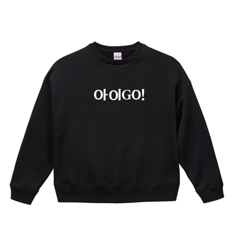 아이GO!  ビッグシルエットスウェット（裏起毛）　ブラック
