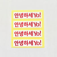 안녕하세YO! (アニョハセヨ!）ステッカー4枚組