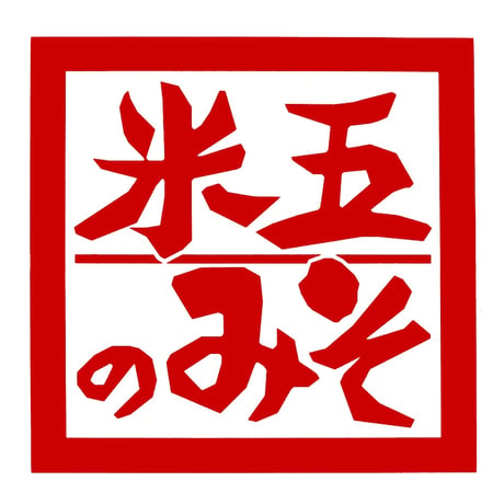 お椀と越前おみそ汁のほっこりギフト