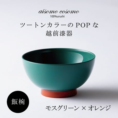 飯椀  モスグリーン×オレンジ