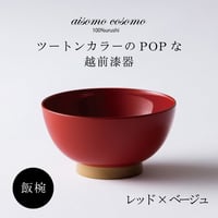 飯椀  レッド×ベージュ