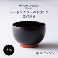 汁椀  溜×オレンジ