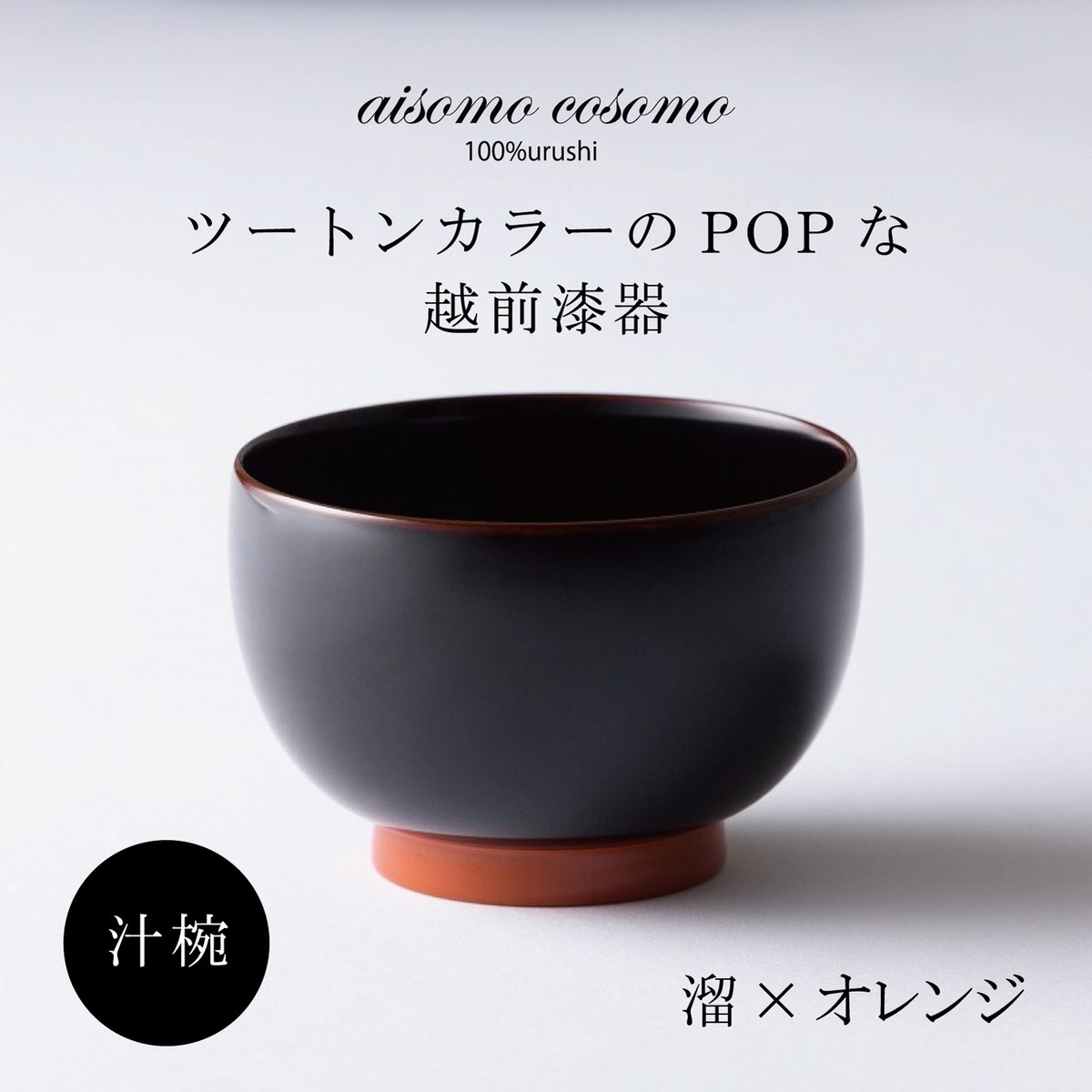 汁椀 溜×オレンジ | 漆琳堂 オンラインストア