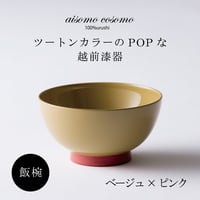 飯椀  ベージュ×ピンク