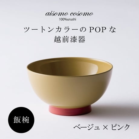 飯椀  ベージュ×ピンク