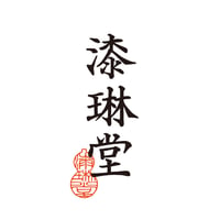 漆琳堂＜木製＞について