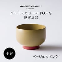 小鉢  ベージュ×ピンク