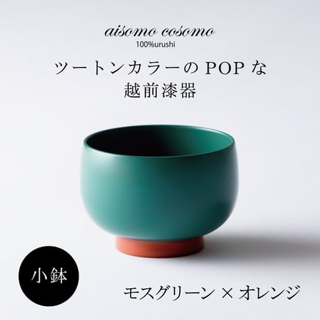 小鉢  モスグリーン×オレンジ