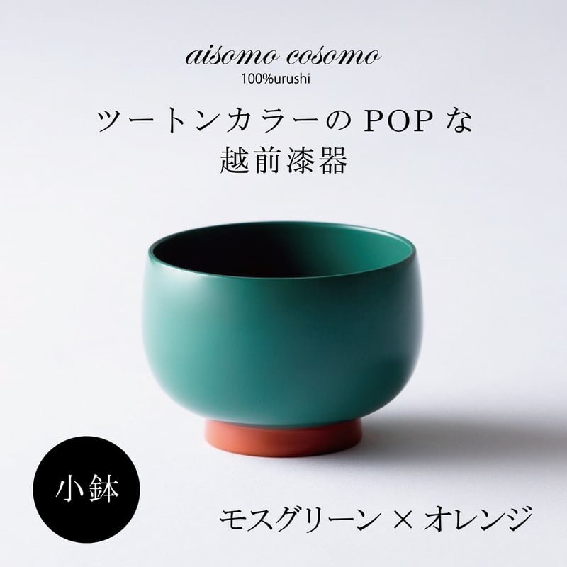 小鉢 モスグリーン×オレンジ | 漆琳堂 オンラインストア
