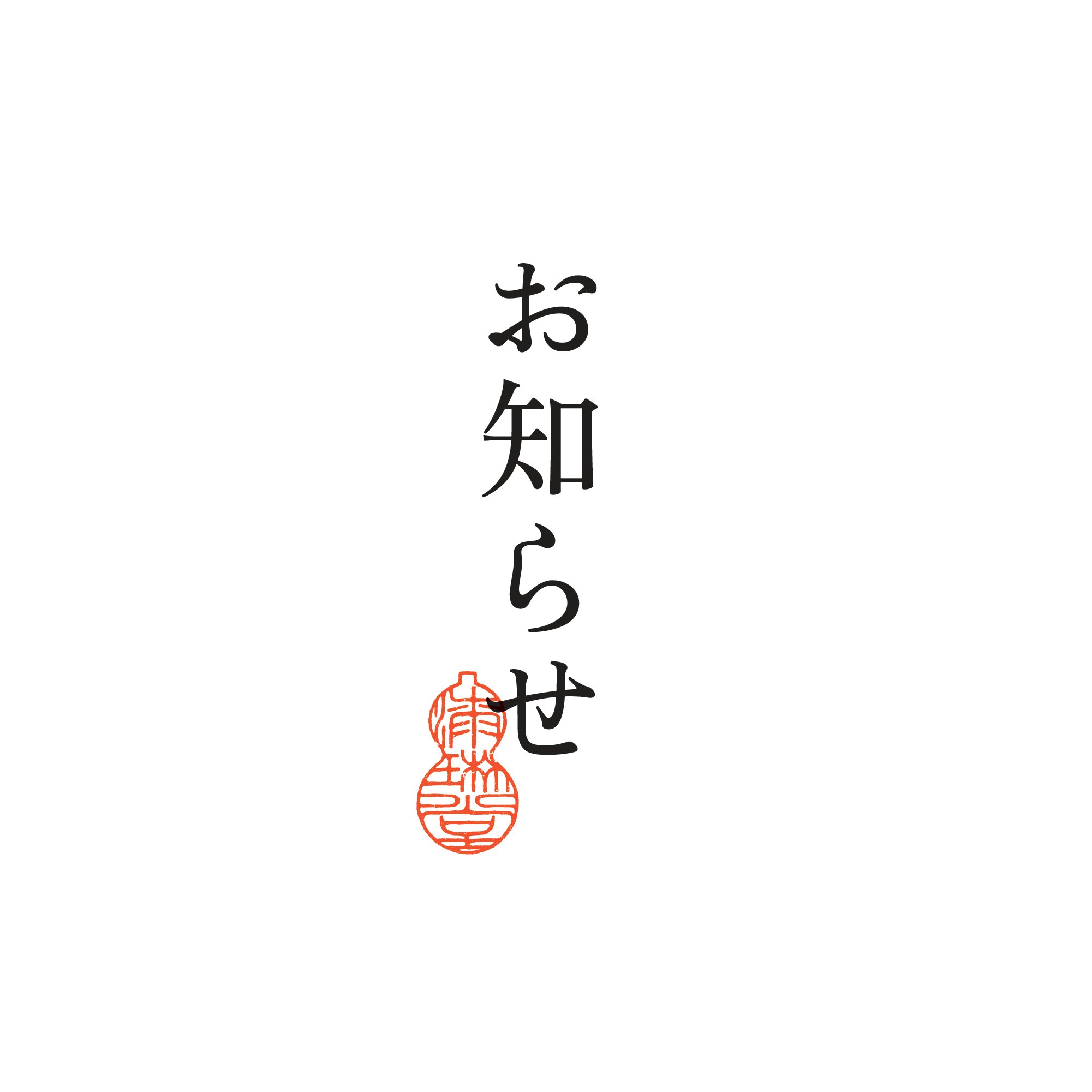 送料無料サービス開始のお知らせ