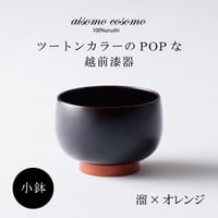 小鉢  溜×オレンジ
