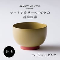汁椀  ベージュ×ピンク