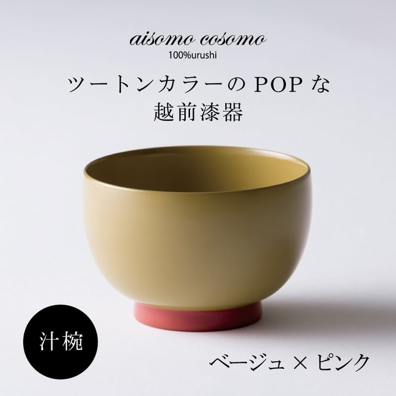 汁椀 ベージュ×ピンク | 漆琳堂 オンラインストア
