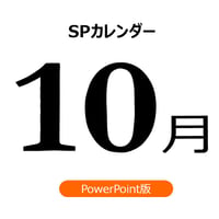 【書き変えて使える】10月の販促施策アイデアシート（PPT版)