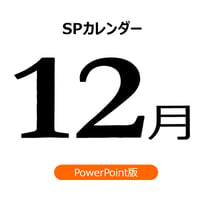 【書き変えて使える】12月の販促施策アイデアシート（PPT版）