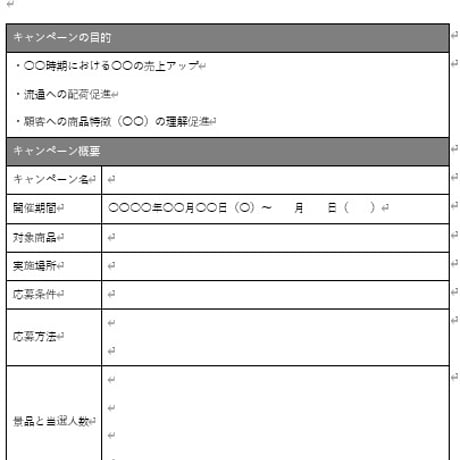 【テンプレート：Word】販促施策概要（フェア・キャンペーン・目的別プロモーション）
