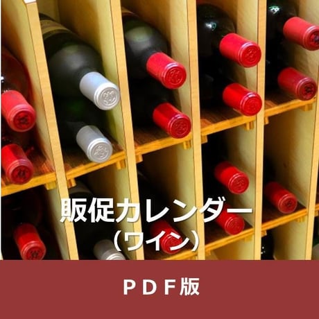 商品ジャンル別販促カレンダー　ワイン編　（PDF版）