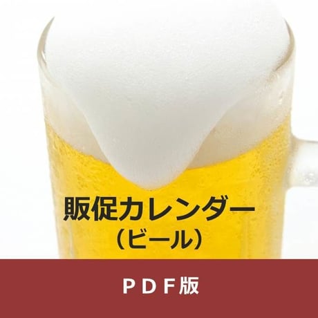 商品ジャンル別販促カレンダー　ビール篇・年間　（PDF版）