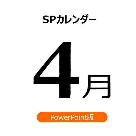 【書き変えて使える】4月の販促施策アイデアシート（PPT版）