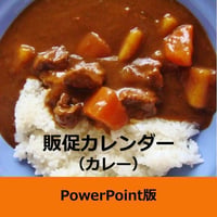 商品ジャンル別販促カレンダー　カレー（ルー、レトルト）年間　（PPT版）