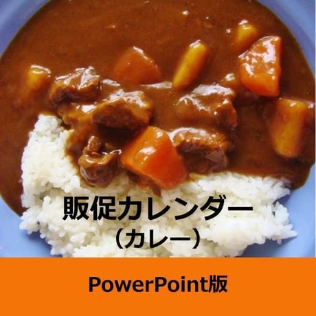 商品ジャンル別販促カレンダー　カレー（ルー、レトルト）年間　（PPT版）