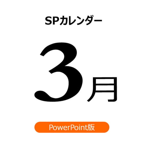 【書き変えて使える】3月の販促施策アイデアシート（PPT版）