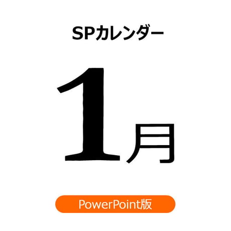 【書き変えて使える】1月の販促施策アイデアシート（PPT版）