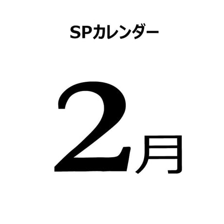 2月の販促施策アイデアシート（PDF版）