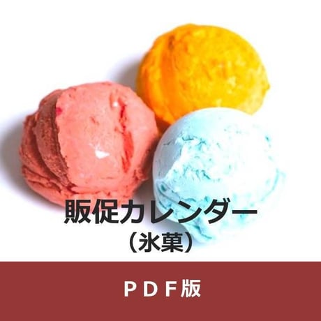 商品ジャンル別販促カレンダー　アイスクリーム（氷菓類）篇・年間　（PDF版）
