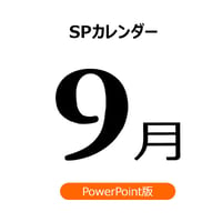 【書き変えて使える】9月の販促施策アイデアシート（PPT版)