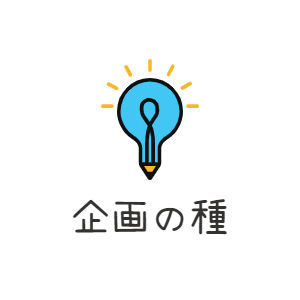 【企画の種】アイデア＆テンプレート