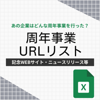 【更新】周年事業事例URLリスト（Excel）2025年3月現在：123例