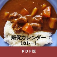 商品ジャンル別販促カレンダー　カレー（ルー、レトルト）・年間　（PDF版）