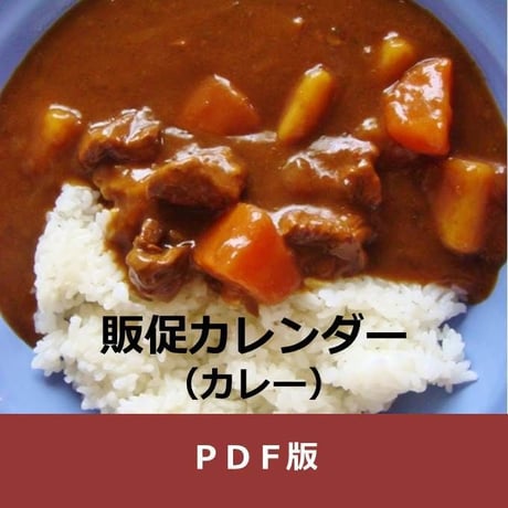 商品ジャンル別販促カレンダー　カレー（ルー、レトルト）・年間　（PDF版）