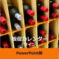 【書き変えて使える】商品ジャンル別販促カレンダー　ワイン編　（PPT版）