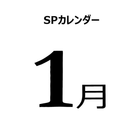 販促カレンダー：1月（PDF版）