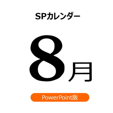 【書き変えて使える】8月の販促施策アイデアシート（PPT版）