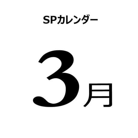 3月の販促施策アイデアシート（PDF版）