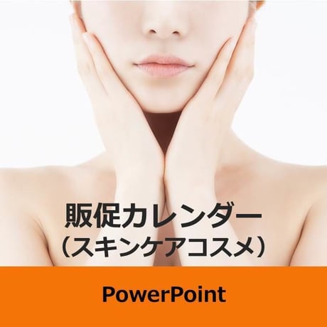 【書き変えて使える】商品ジャンル別販促カレンダー　スキンケアコスメ年間（ＰＰＴ版）