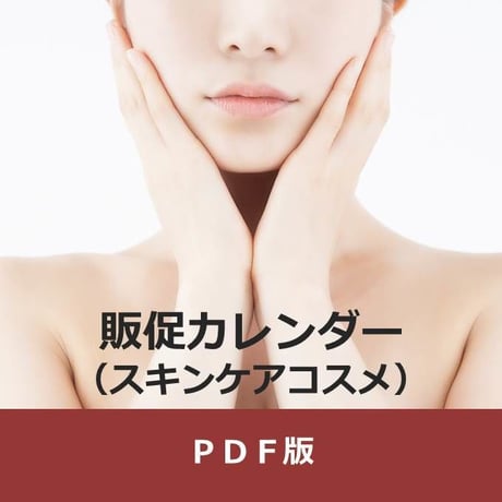 商品ジャンル別販促カレンダー　スキンケアコスメ篇・年間　　（PDF版）