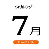 【書き変えて使える】7月の販促施策アイデアシート（PPT版）