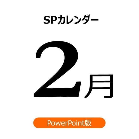 【書き変えて使える】2月の販促施策アイデアシート（PPT版）