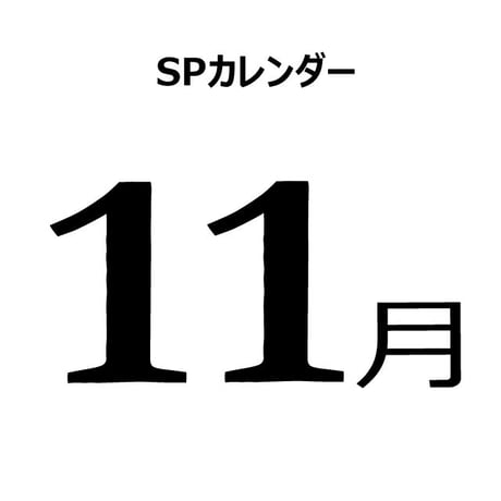 11月の販促カレンダー（PDF）