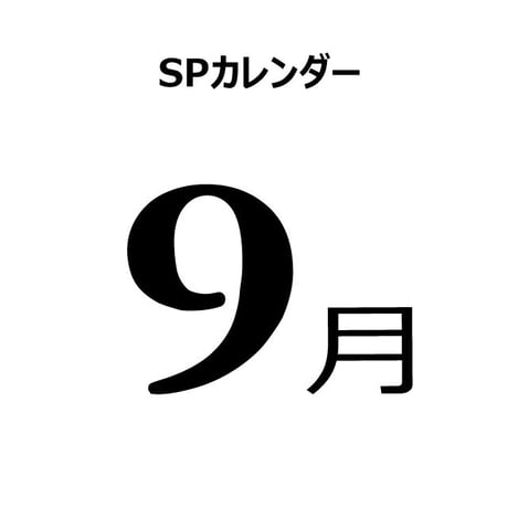 9月のの販促施策アイデアシート（PDF）