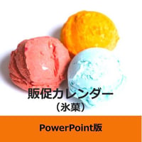 商品ジャンル別販促カレンダー　アイスクリーム（氷菓類）篇・年間　（PPT版）